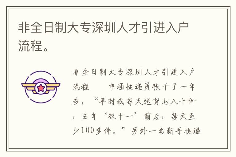 非全日制大專深圳人才引進入戶流程。
