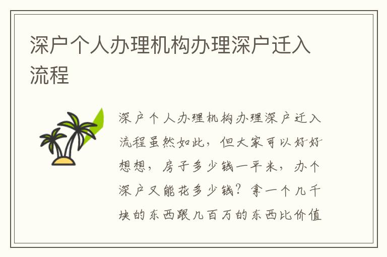 深戶個人辦理機構(gòu)辦理深戶遷入流程