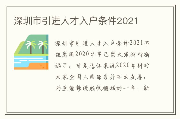 深圳市引進(jìn)人才入戶條件2021