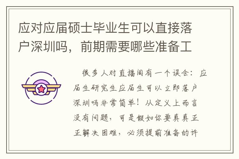 應對應屆碩士畢業生可以直接落戶深圳嗎，前期需要哪些準備工作？