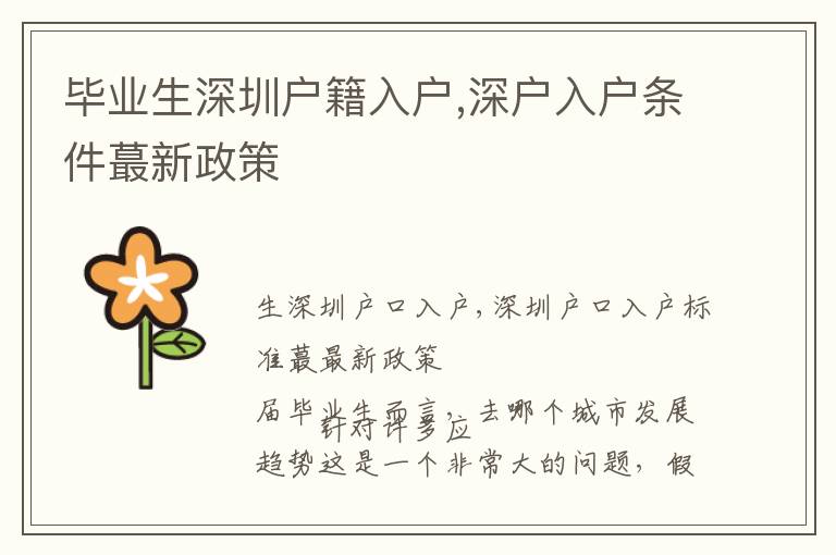 畢業(yè)生深圳戶籍入戶,深戶入戶條件蕞新政策