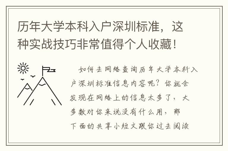 歷年大學(xué)本科入戶深圳標(biāo)準(zhǔn)，這種實(shí)戰(zhàn)技巧非常值得個(gè)人收藏！