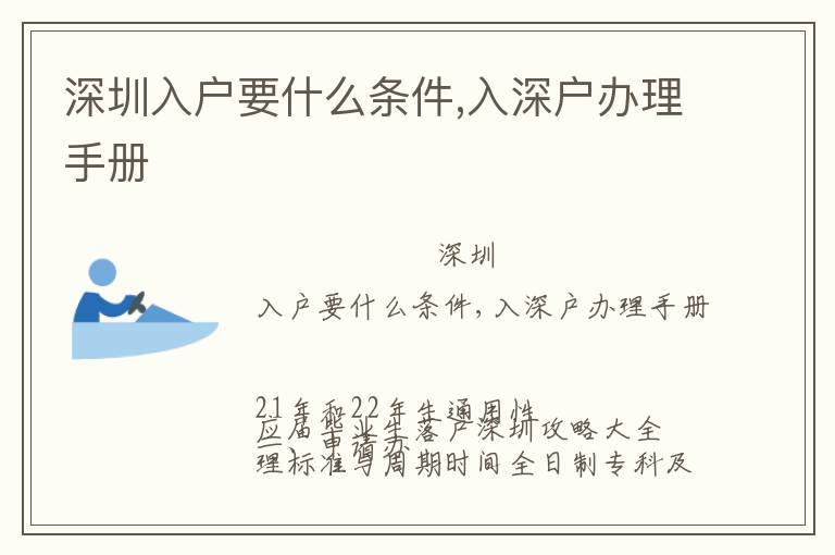 深圳入戶(hù)要什么條件,入深戶(hù)辦理手冊(cè)
