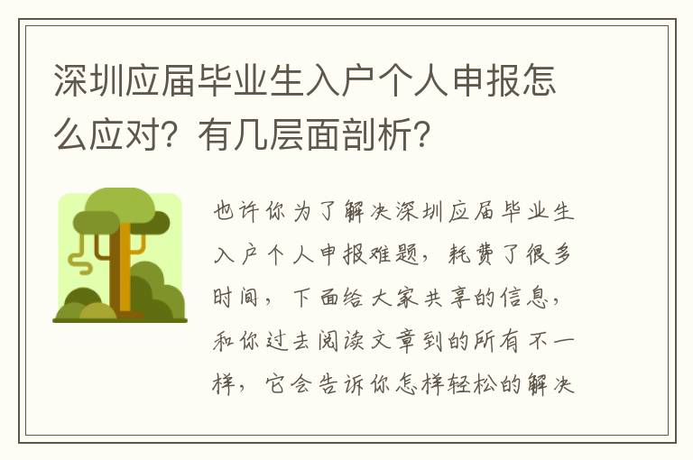 深圳應屆畢業(yè)生入戶個人申報怎么應對？有幾層面剖析？