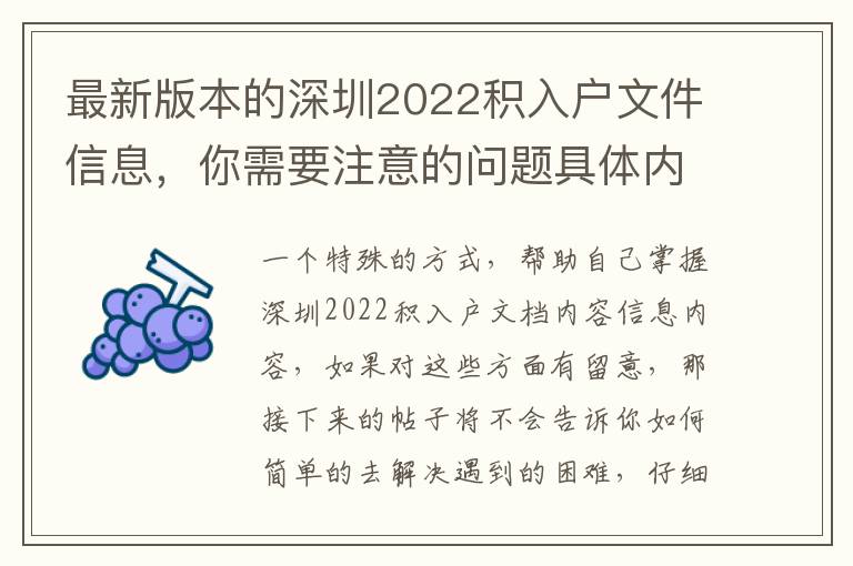 最新版本的深圳2022積入戶文件信息，你需要注意的問題具體內(nèi)容！