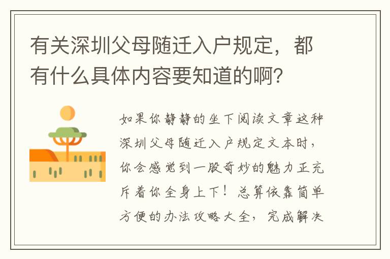 有關(guān)深圳父母隨遷入戶(hù)規(guī)定，都有什么具體內(nèi)容要知道的??？