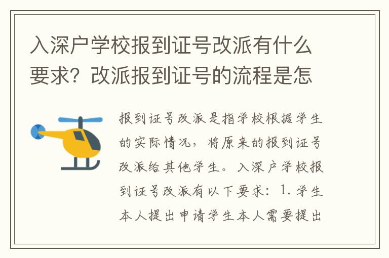 入深戶學(xué)校報(bào)到證號(hào)改派有什么要求？改派報(bào)到證號(hào)的流程是怎樣的？