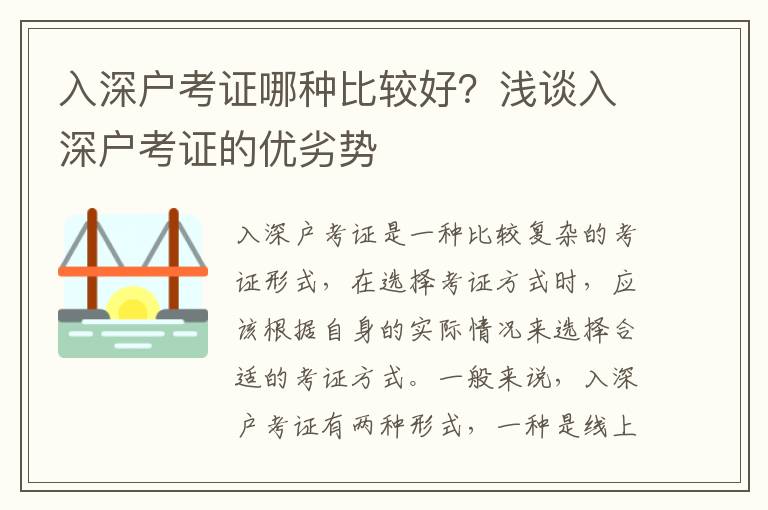 入深戶考證哪種比較好？淺談入深戶考證的優(yōu)劣勢(shì)