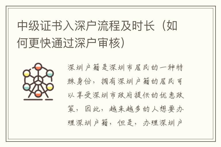 中級(jí)證書入深戶流程及時(shí)長(zhǎng)（如何更快通過深戶審核）