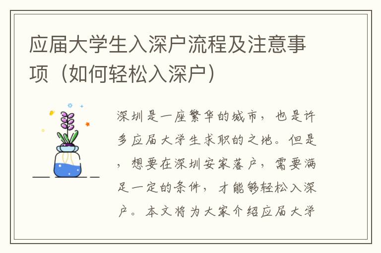 應(yīng)屆大學(xué)生入深戶流程及注意事項(xiàng)（如何輕松入深戶）