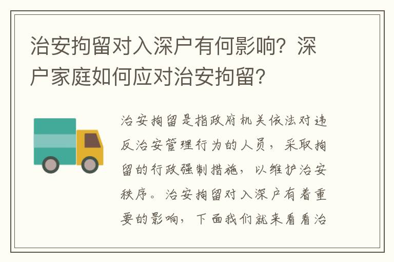 治安拘留對入深戶有何影響？深戶家庭如何應對治安拘留？