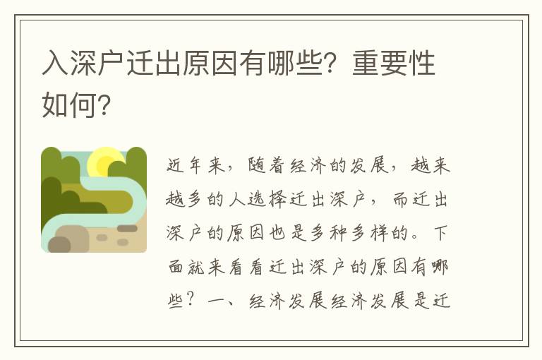 入深戶遷出原因有哪些？重要性如何？
