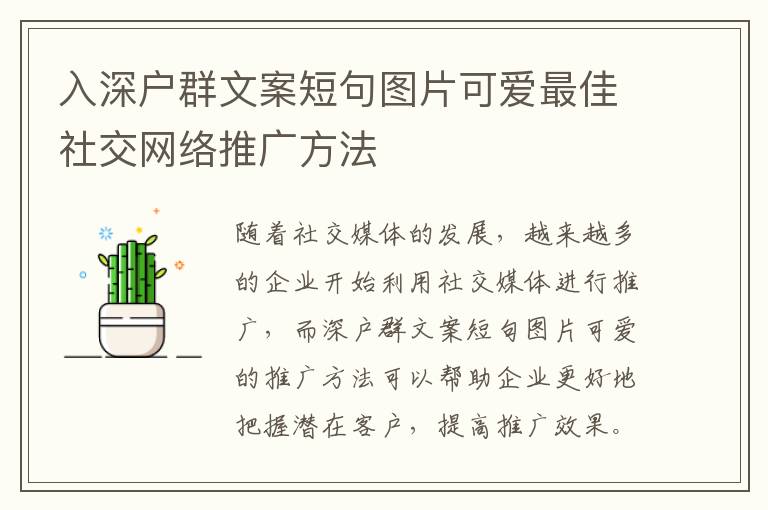 入深戶群文案短句圖片可愛最佳社交網(wǎng)絡推廣方法