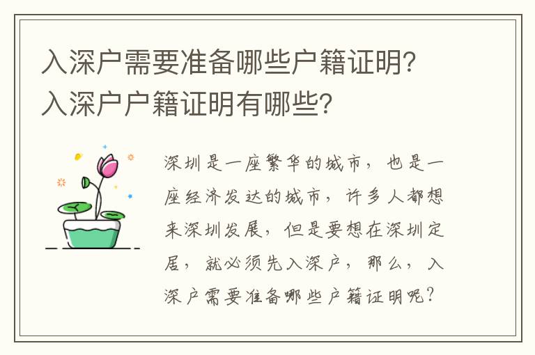 入深戶需要準(zhǔn)備哪些戶籍證明？入深戶戶籍證明有哪些？