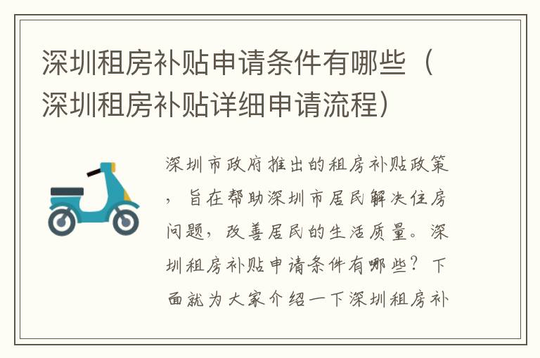 深圳租房補(bǔ)貼申請(qǐng)條件有哪些（深圳租房補(bǔ)貼詳細(xì)申請(qǐng)流程）