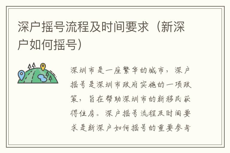 深戶搖號(hào)流程及時(shí)間要求（新深戶如何搖號(hào)）