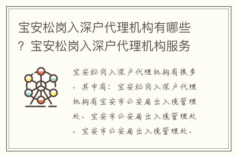 寶安松崗入深戶代理機構(gòu)有哪些？寶安松崗入深戶代理機構(gòu)服務流程攻略