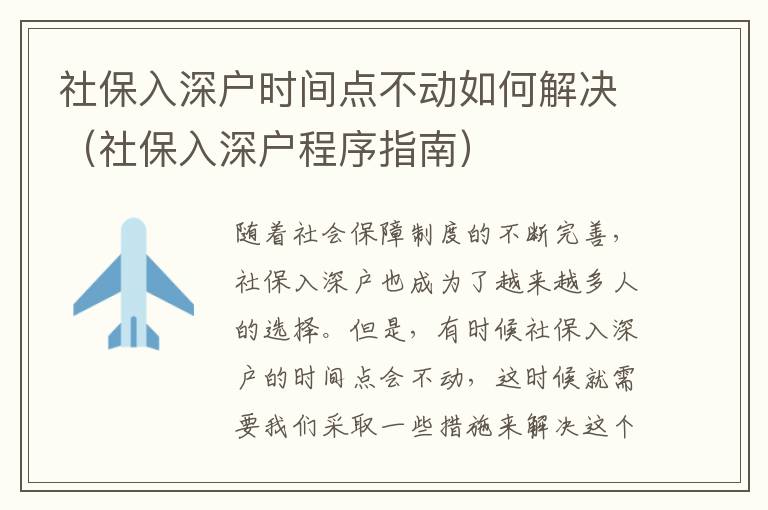 社保入深戶時(shí)間點(diǎn)不動(dòng)如何解決（社保入深戶程序指南）