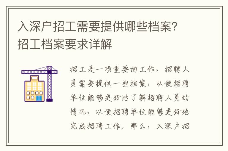 入深戶招工需要提供哪些檔案？招工檔案要求詳解