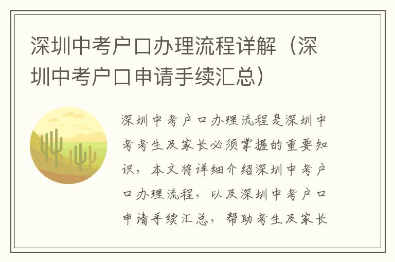 深圳中考戶口辦理流程詳解（深圳中考戶口申請(qǐng)手續(xù)匯總）