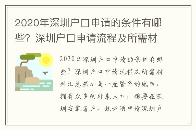2020年深圳戶口申請的條件有哪些？深圳戶口申請流程及所需材料匯總