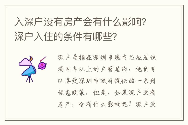 入深戶沒有房產(chǎn)會有什么影響？深戶入住的條件有哪些？