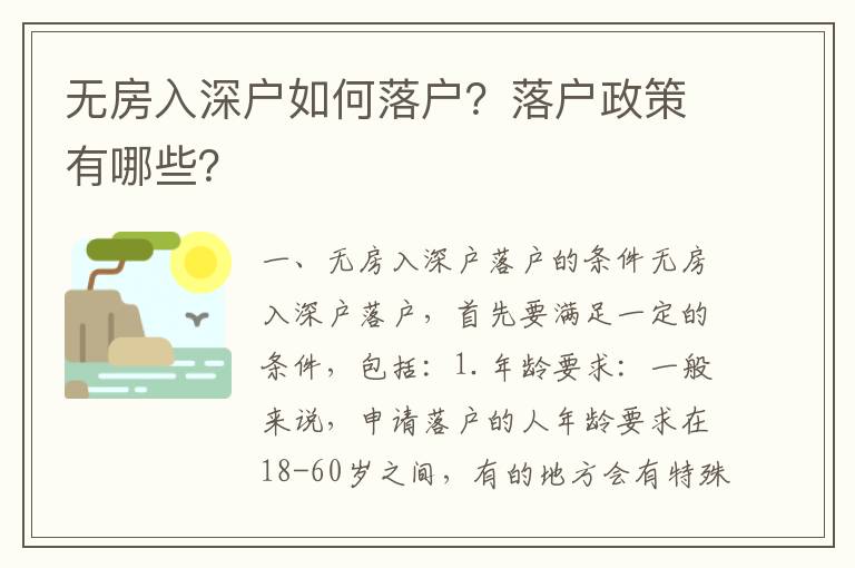 無房入深戶如何落戶？落戶政策有哪些？