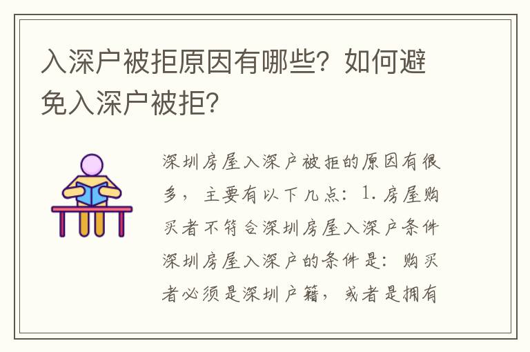 入深戶被拒原因有哪些？如何避免入深戶被拒？