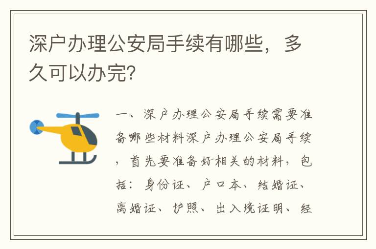 深戶辦理公安局手續有哪些，多久可以辦完？