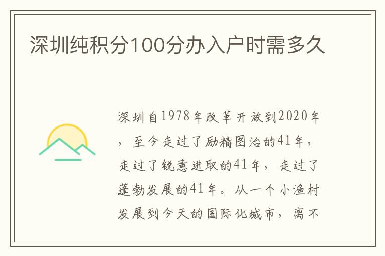 深圳純積分100分辦入戶時(shí)需多久