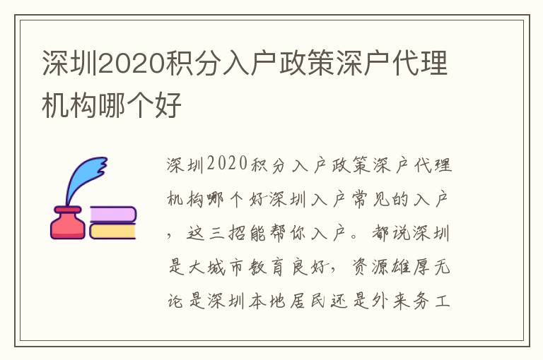 深圳2020積分入戶(hù)政策深戶(hù)代理機(jī)構(gòu)哪個(gè)好