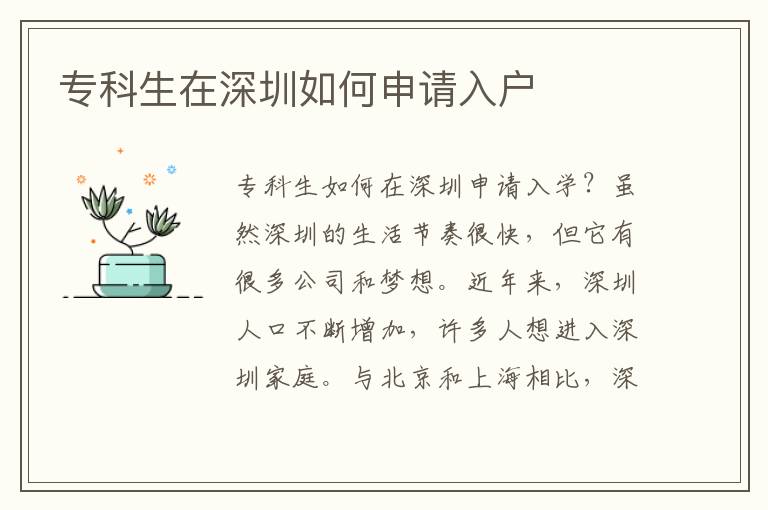 專科生在深圳如何申請(qǐng)入戶