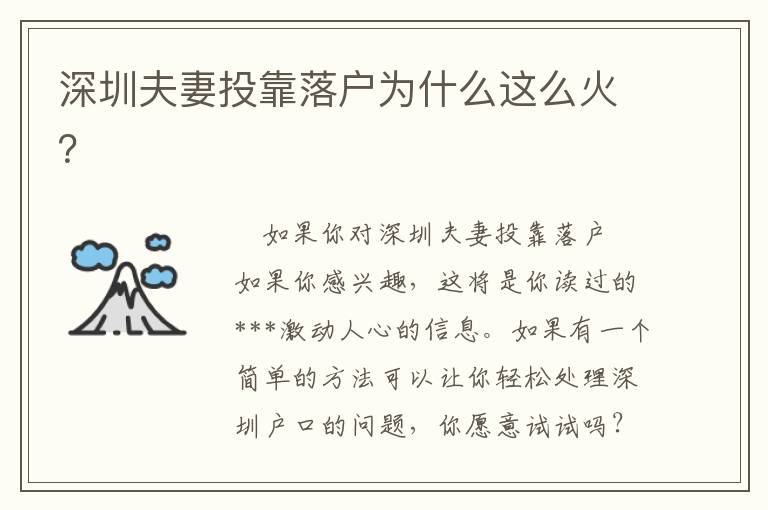 深圳夫妻投靠落戶為什么這么火？
