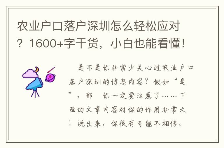 農(nóng)業(yè)戶口落戶深圳怎么輕松應(yīng)對(duì)？1600+字干貨，小白也能看懂！