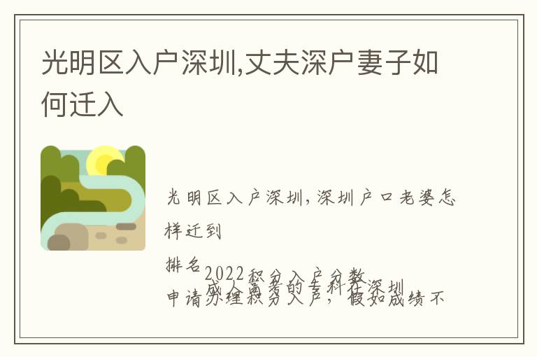 光明區(qū)入戶深圳,丈夫深戶妻子如何遷入