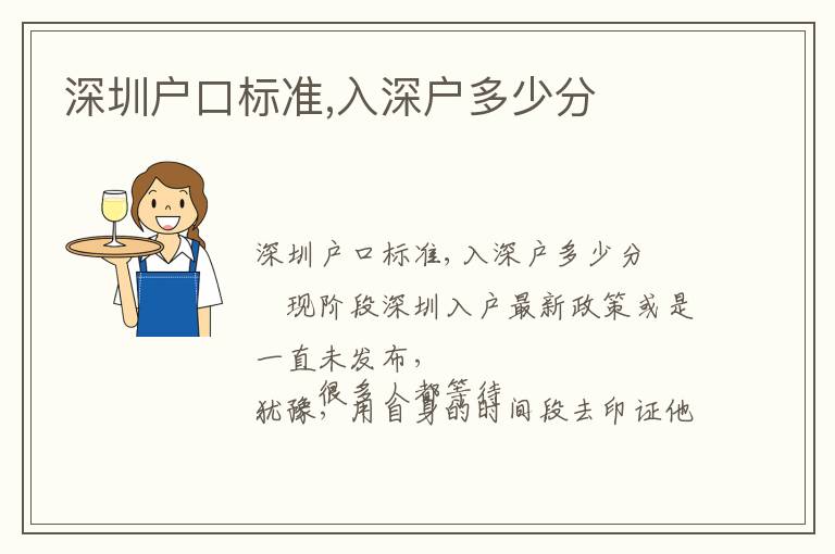 深圳戶口標(biāo)準(zhǔn),入深戶多少分