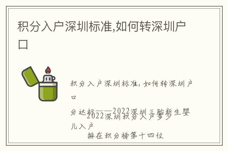 積分入戶深圳標(biāo)準,如何轉(zhuǎn)深圳戶口