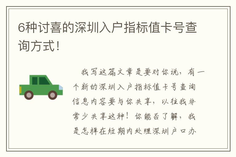 6種討喜的深圳入戶指標(biāo)值卡號查詢方式！