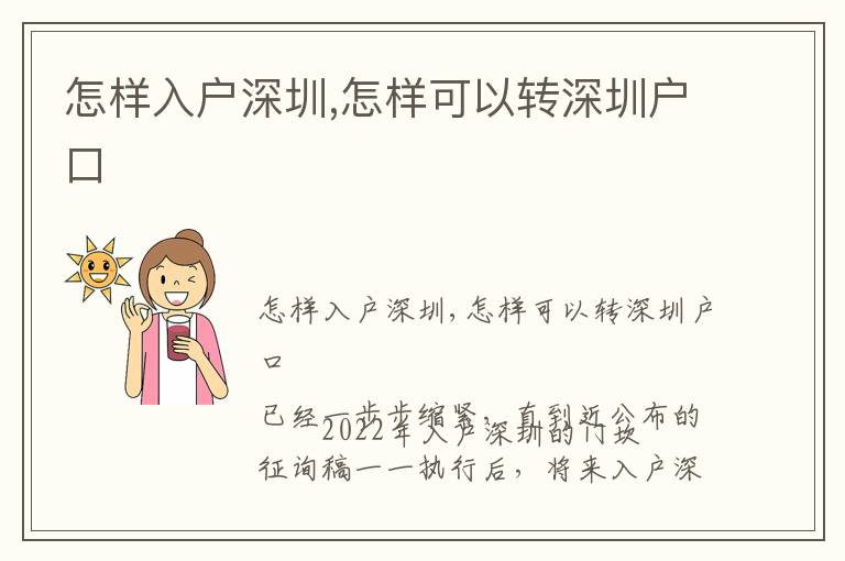 怎樣入戶深圳,怎樣可以轉(zhuǎn)深圳戶口
