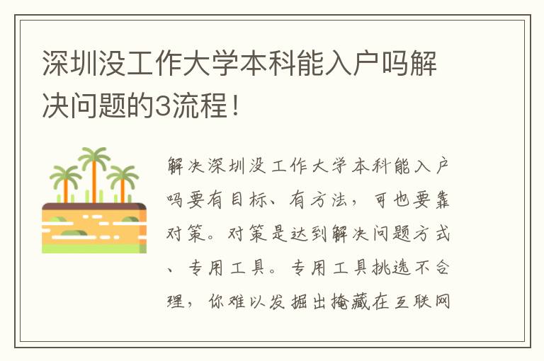 深圳沒工作大學本科能入戶嗎解決問題的3流程！