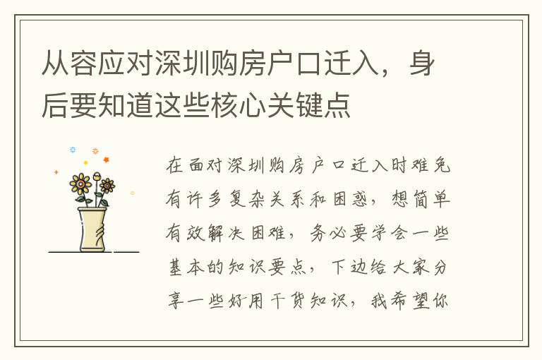 從容應(yīng)對深圳購房戶口遷入，身后要知道這些核心關(guān)鍵點(diǎn)