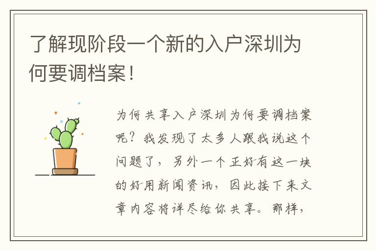 了解現(xiàn)階段一個(gè)新的入戶深圳為何要調(diào)檔案！