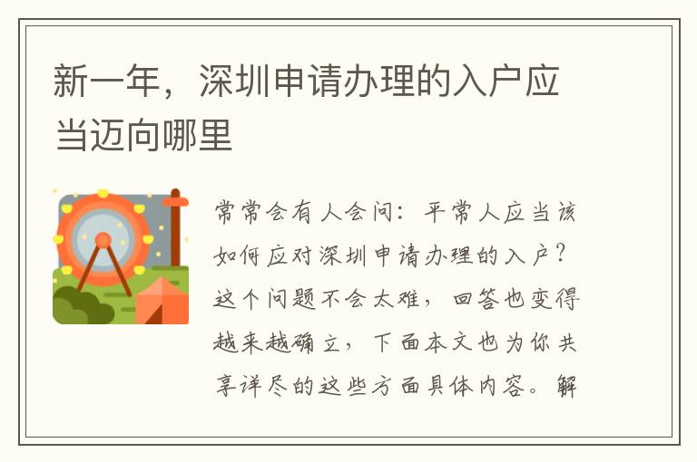 新一年，深圳申請(qǐng)辦理的入戶應(yīng)當(dāng)邁向哪里