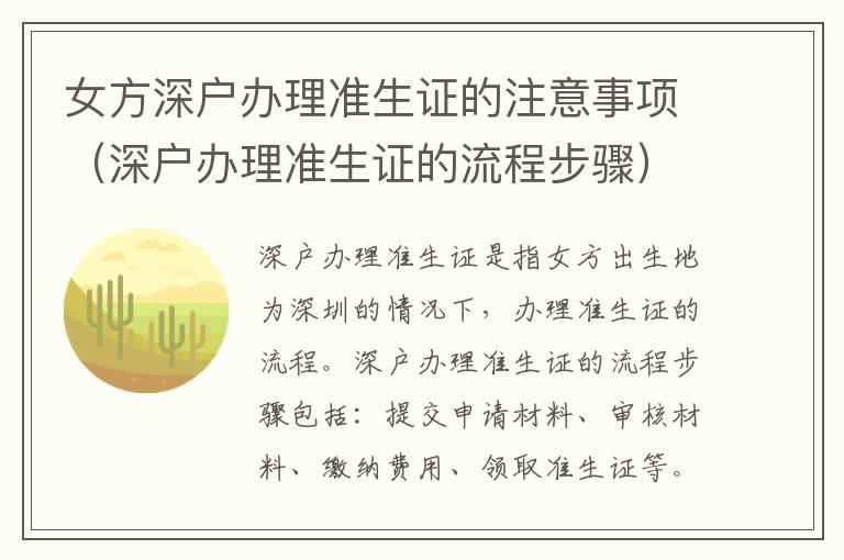 女方深戶辦理準(zhǔn)生證的注意事項（深戶辦理準(zhǔn)生證的流程步驟）