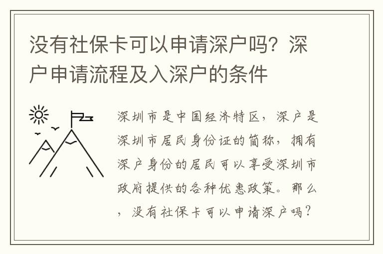 沒有社保卡可以申請深戶嗎？深戶申請流程及入深戶的條件