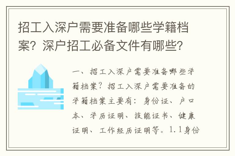 招工入深戶(hù)需要準(zhǔn)備哪些學(xué)籍檔案？深戶(hù)招工必備文件有哪些？