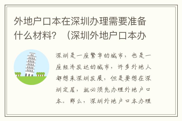 外地戶口本在深圳辦理需要準備什么材料？（深圳外地戶口本辦理流程詳解）