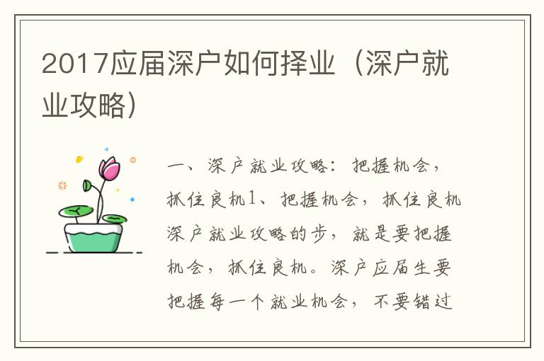 2017應(yīng)屆深戶如何擇業(yè)（深戶就業(yè)攻略）
