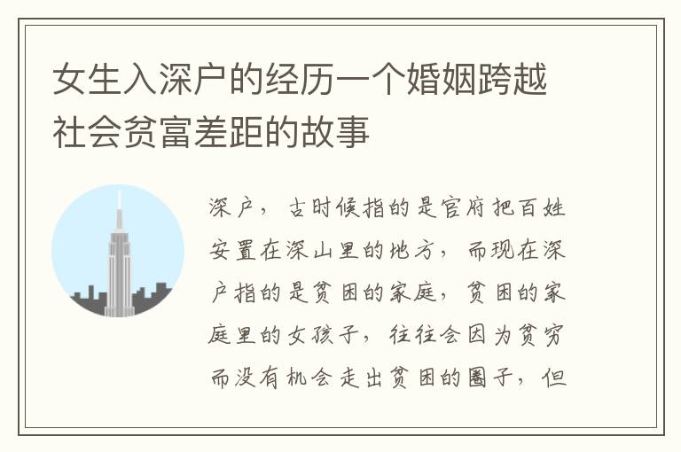 女生入深戶的經(jīng)歷一個婚姻跨越社會貧富差距的故事