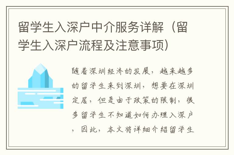 留學(xué)生入深戶中介服務(wù)詳解（留學(xué)生入深戶流程及注意事項(xiàng)）